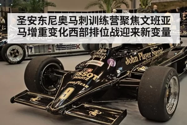 圣安东尼奥马刺训练营聚焦文班亚马增重变化西部排位战迎来新变量