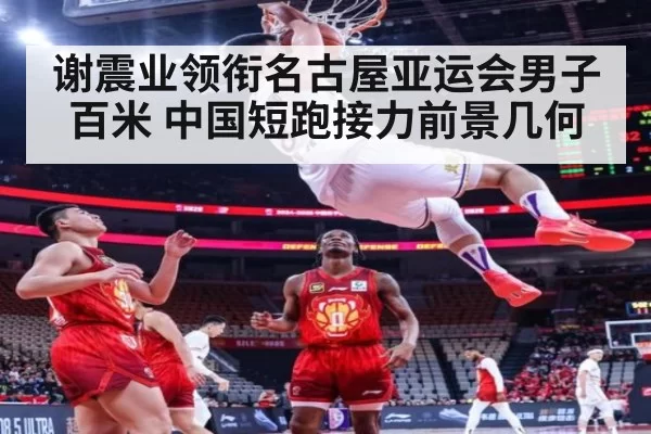 谢震业领衔名古屋亚运会男子百米 中国短跑接力前景几何