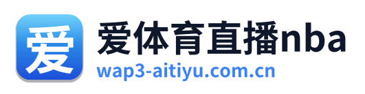 爱体育直播nba